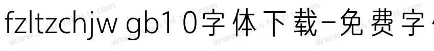 fzltzchjw gb1 0字体下载字体转换